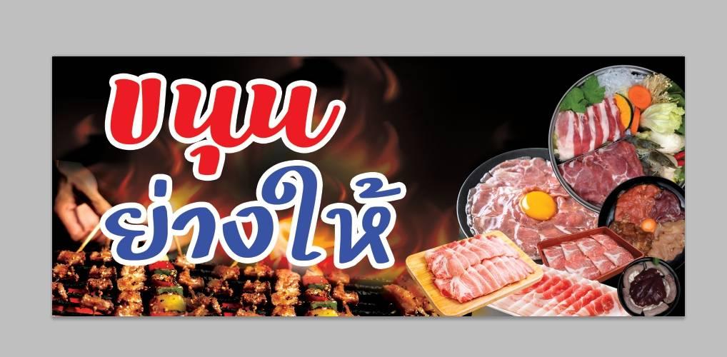 ขนุนย่างให้ (หมูกะทะ)