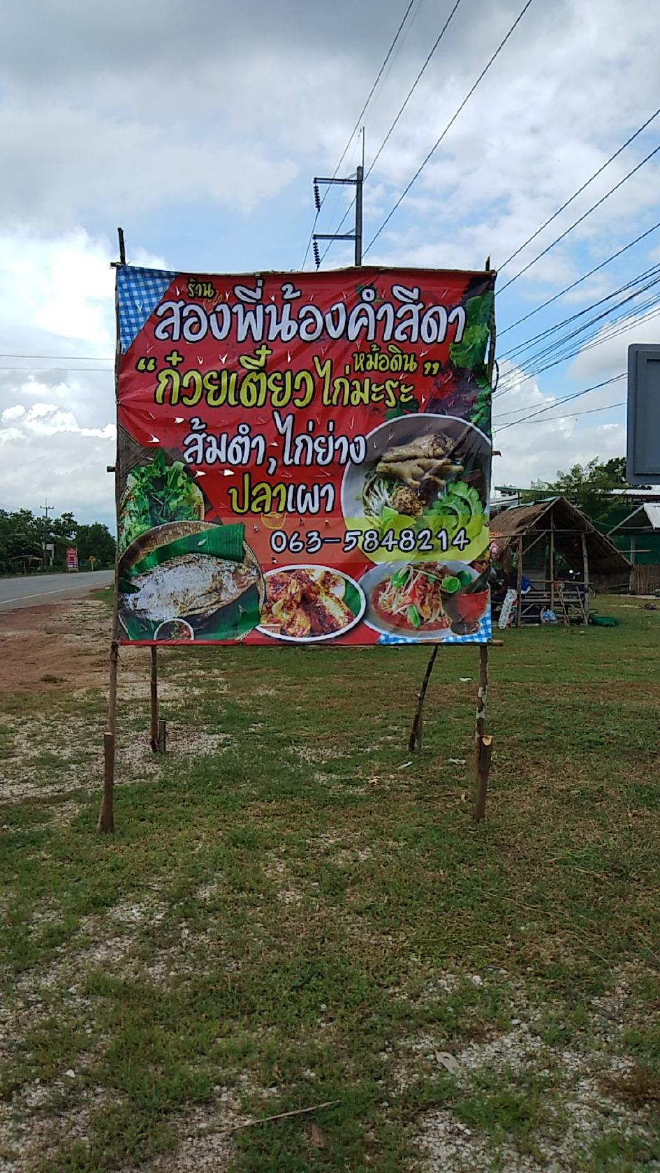 ร้านสองพี่น้องคำสีดา