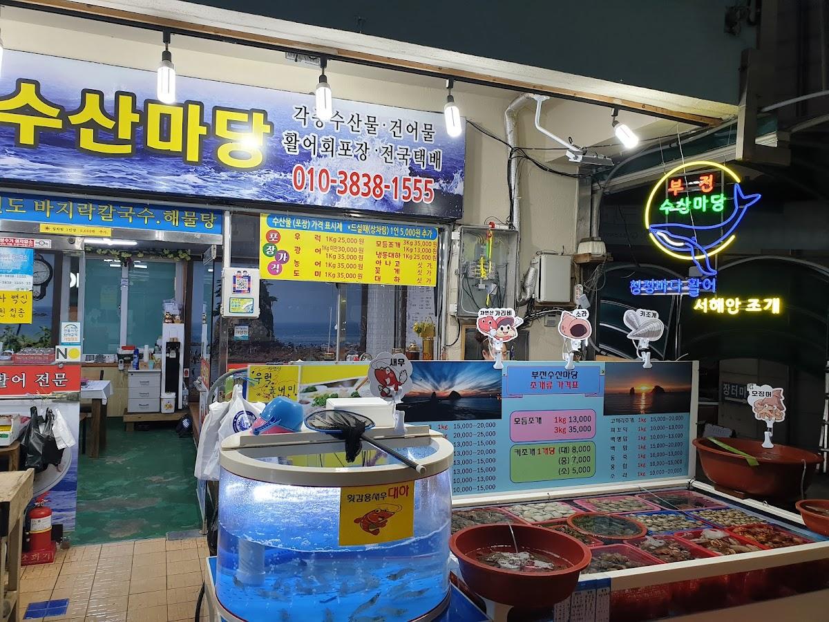 부전수산마당