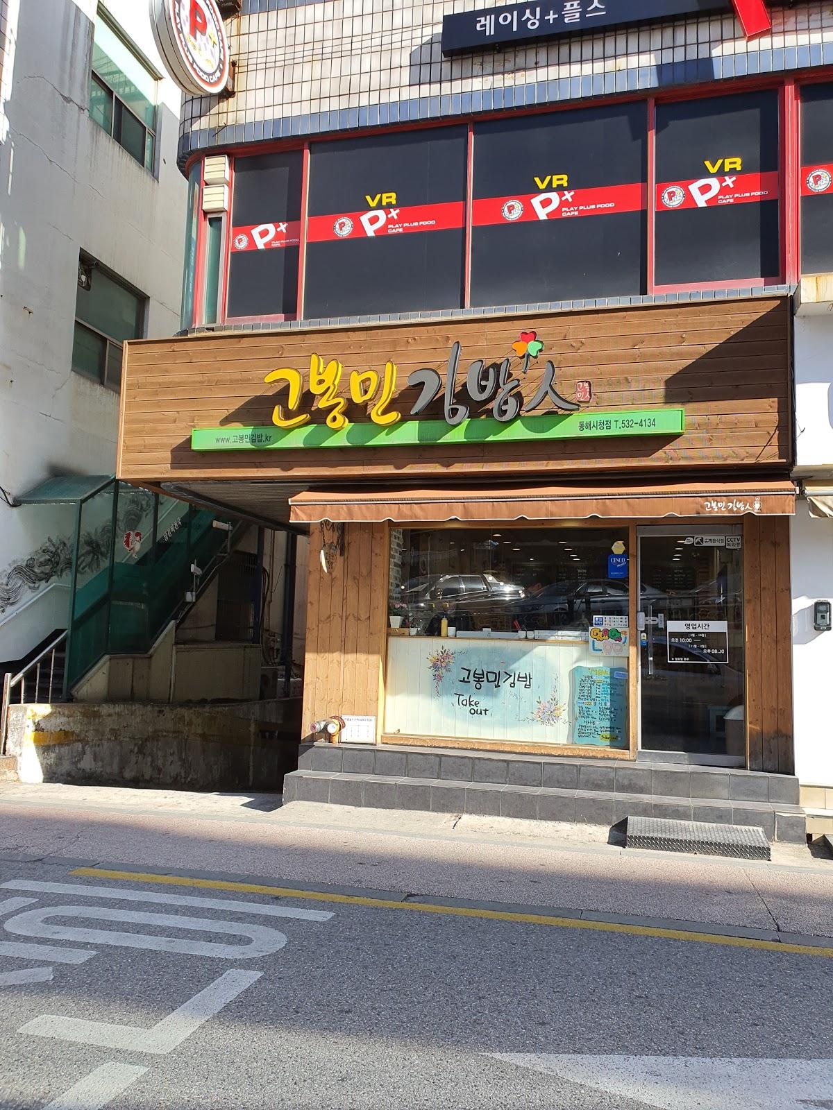 고봉민김밥