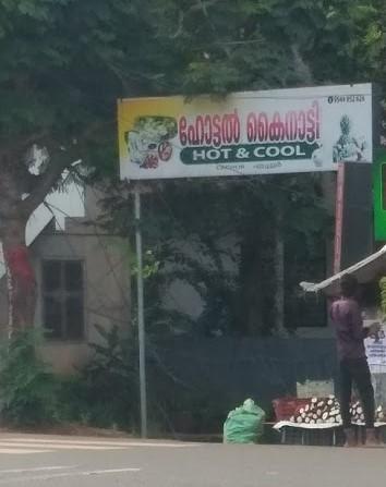 ഹോട്ടൽ കൈനാട്ടി