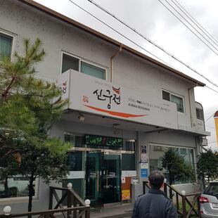 신궁전