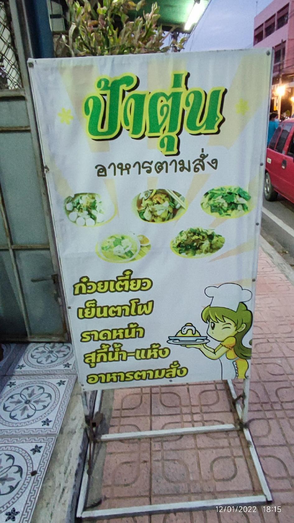 ป้าตุ่น อาหารตามสั่ง