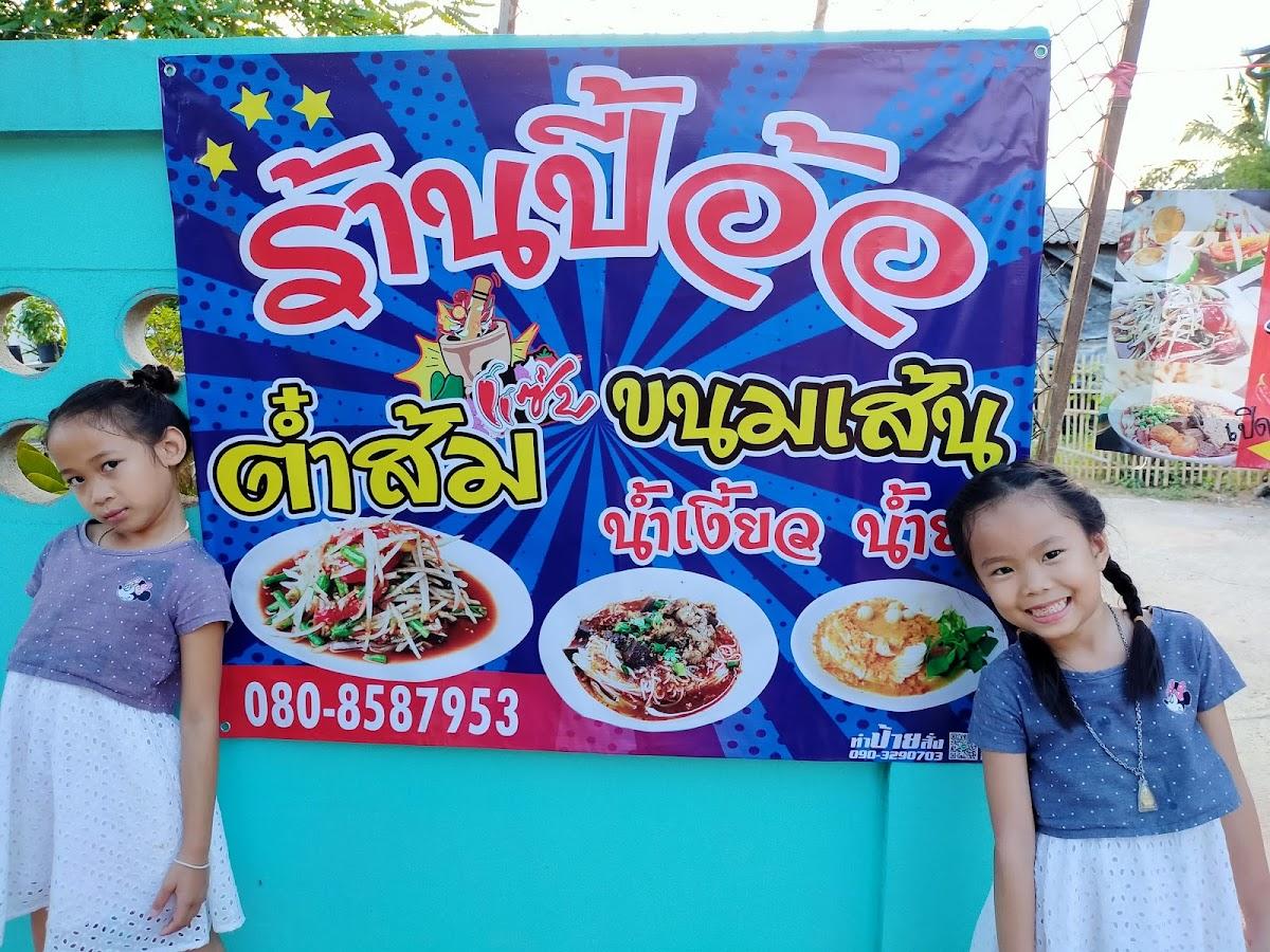 ร้านปี้อ้อส้มตำขนมเส้น