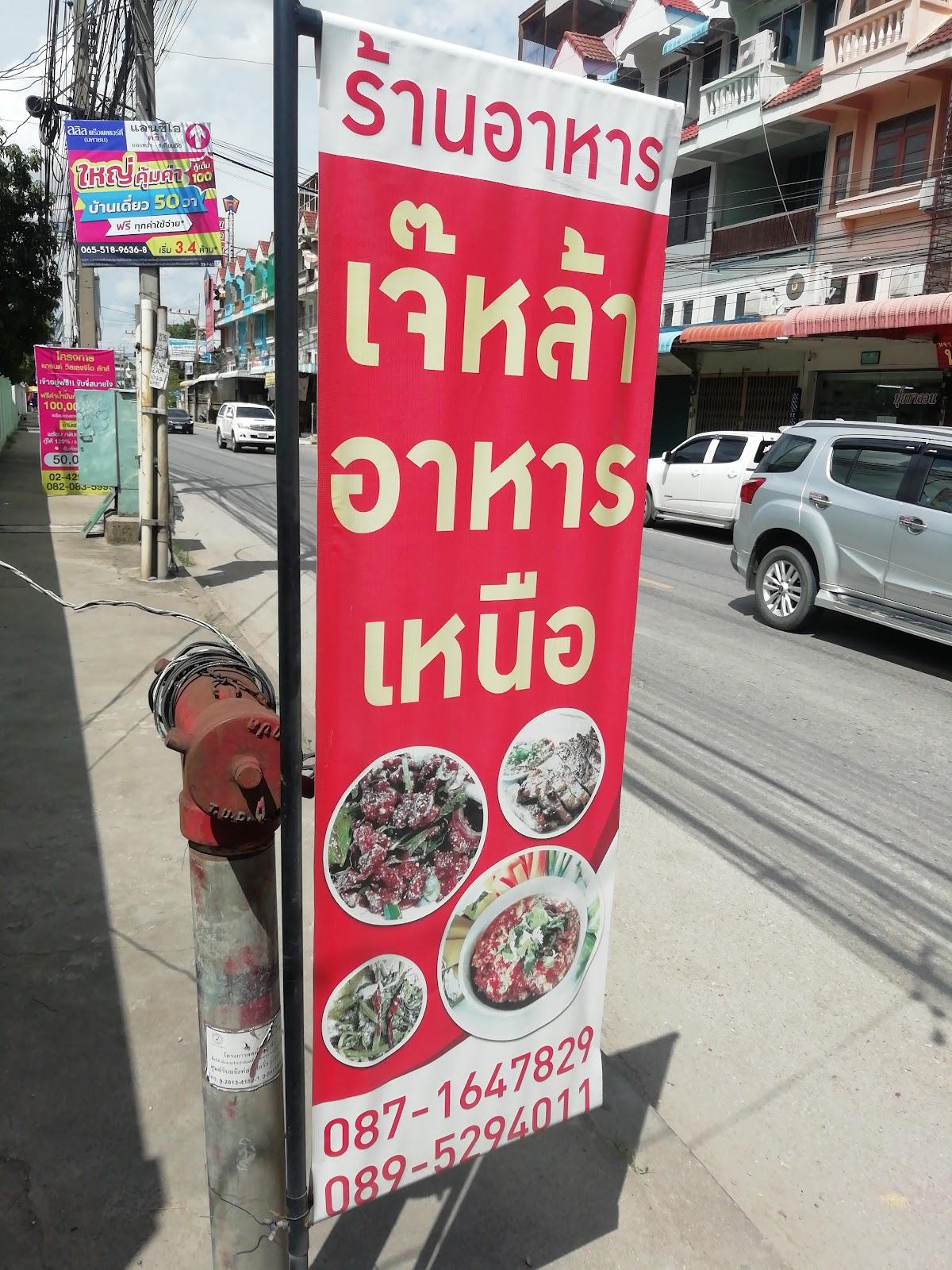 เจ้หล้า​ อาหารเหนือ