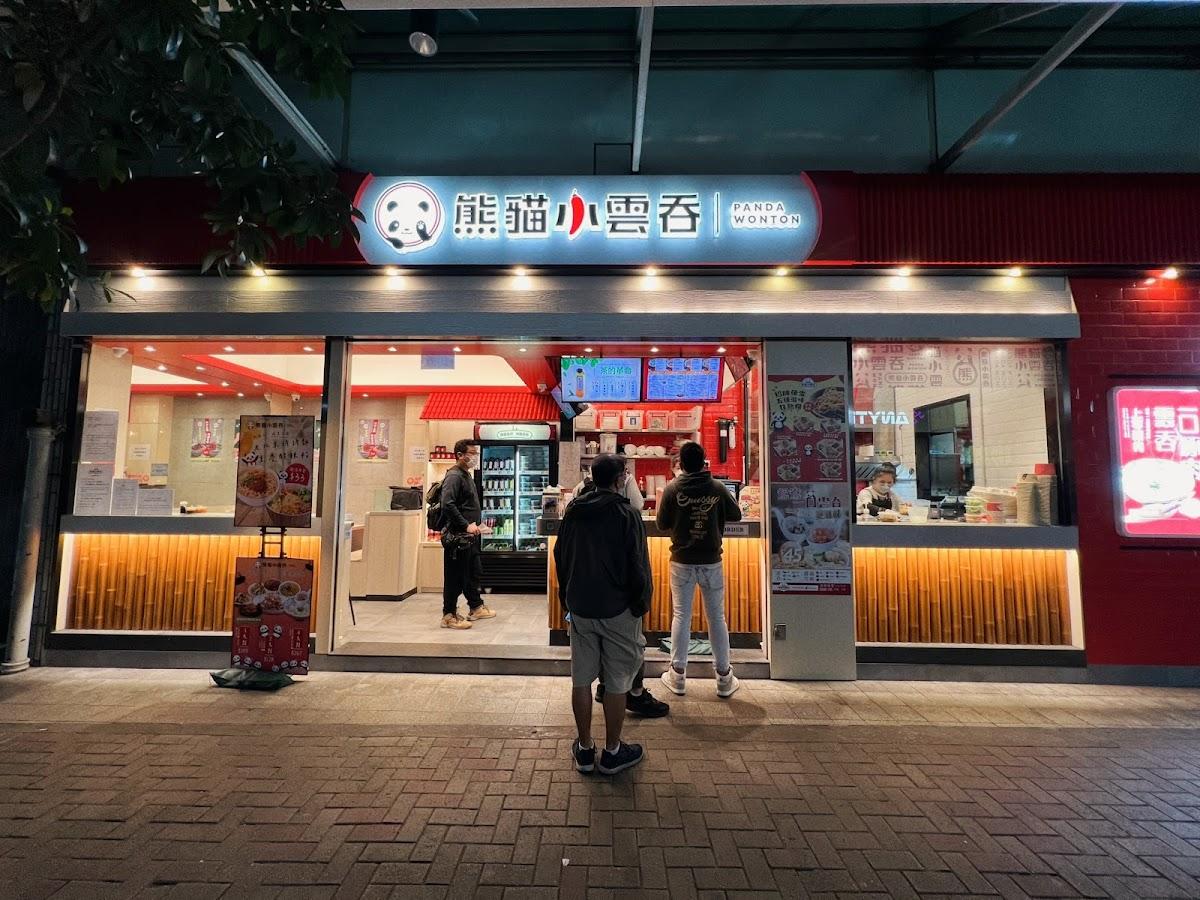 熊貓小雲吞 (興華廣場店)