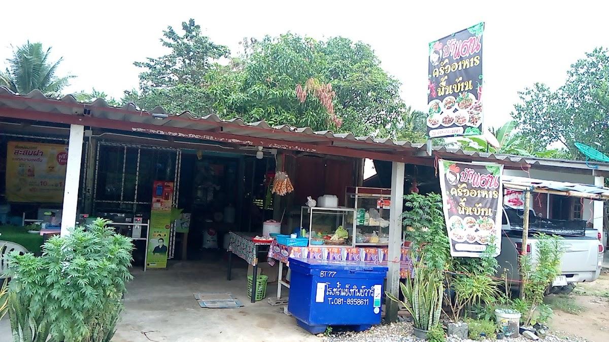 ป้าแตนครัวอาหารพื้นบ้าน-ก๋วยเตี๋ยวเนื้อตุ๋น