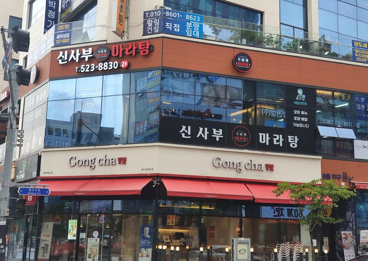 신사부마라탕