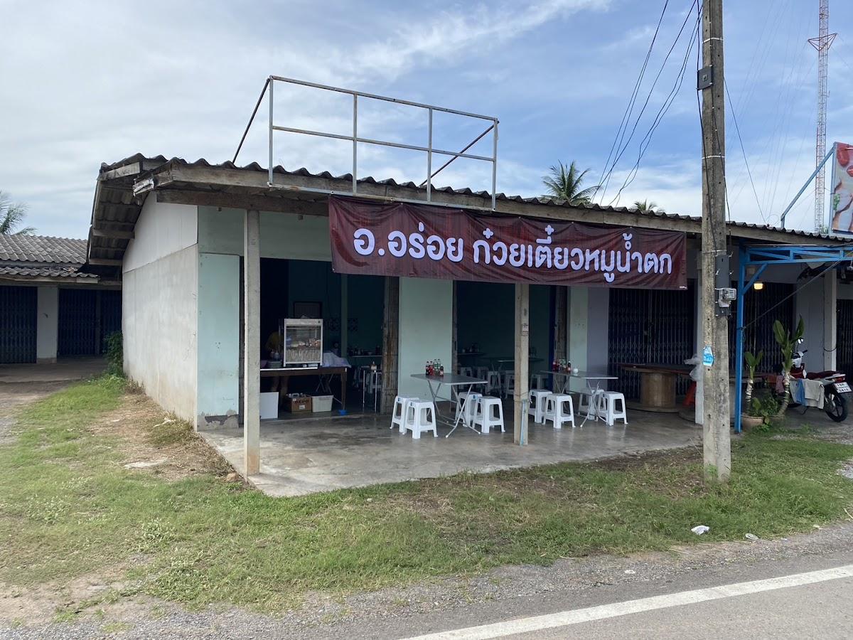 ร้าน อ.อร่อย ก๋วยเตี๋ยวหมูน้ำตก