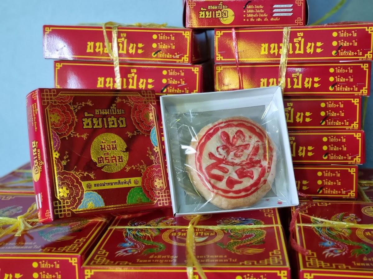 โรงขนม​เปี๊ยะ​ชัย​เฮง​