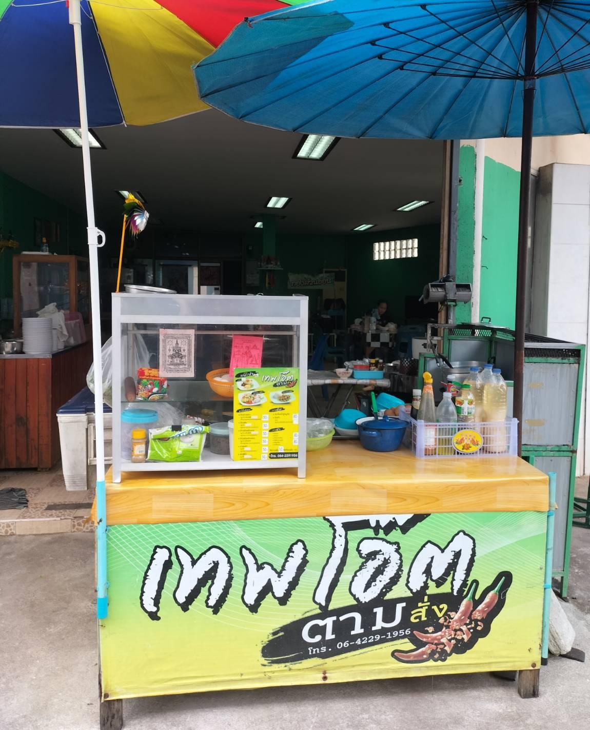 ร้านเทพโอ๊ตตามสั่ง