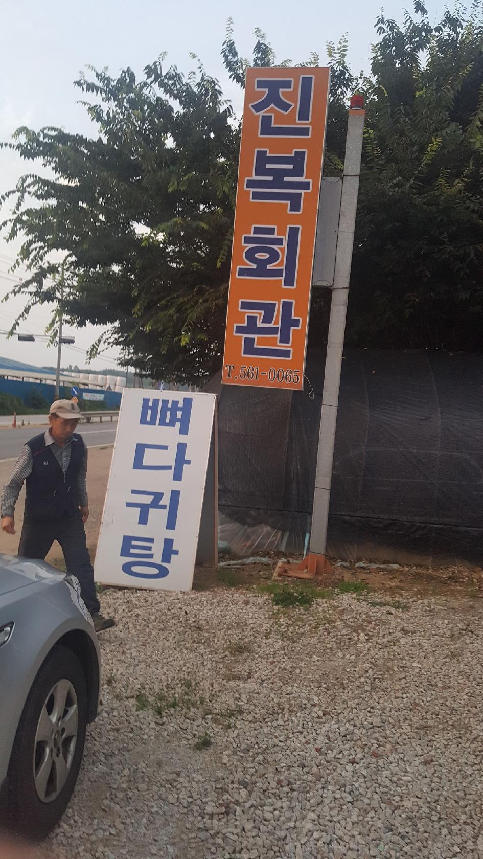 진복회관