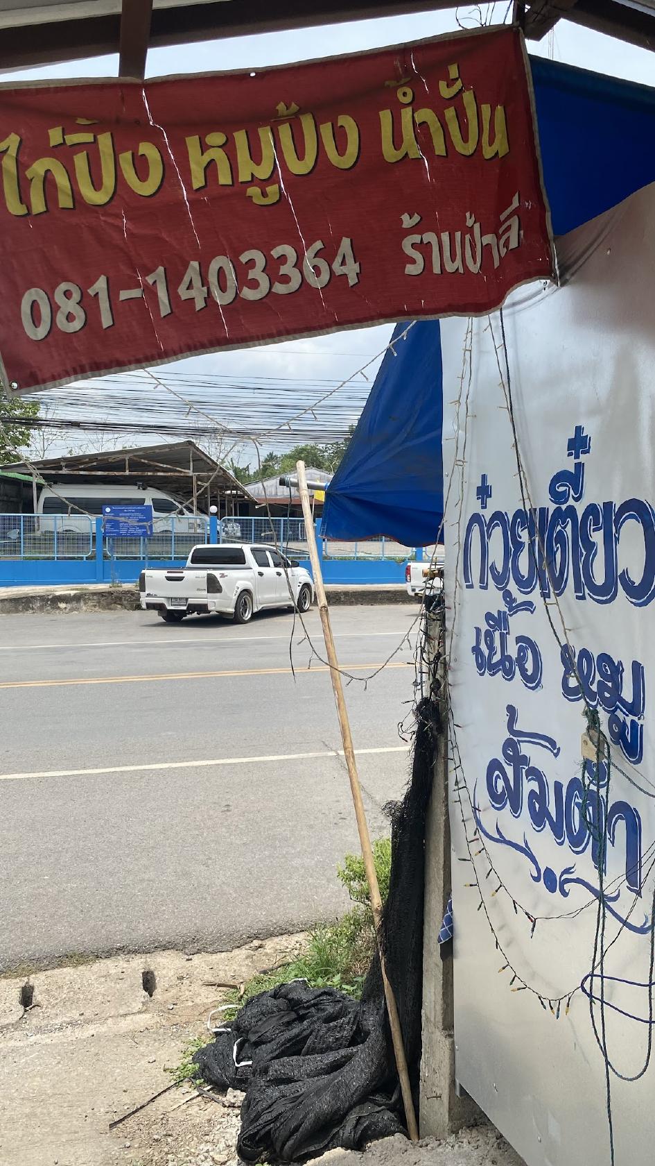 ร้านก๋วยเตี๋ยวป้าลี