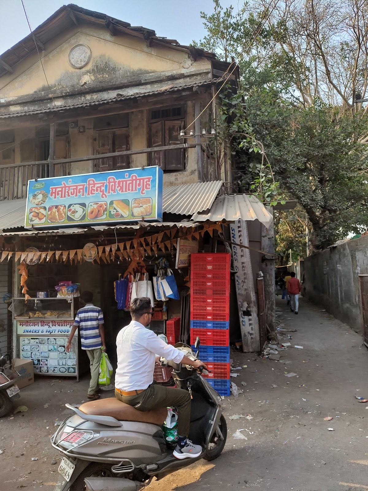 मनोरंजन हिन्दू विश्रांतीगृह