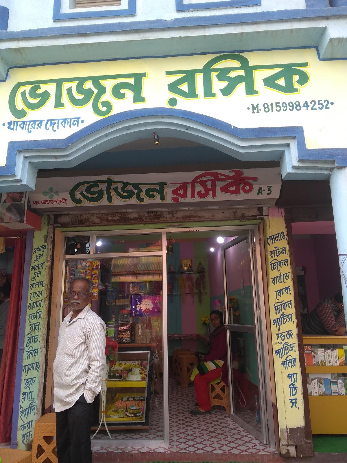 ভোজন রসিক