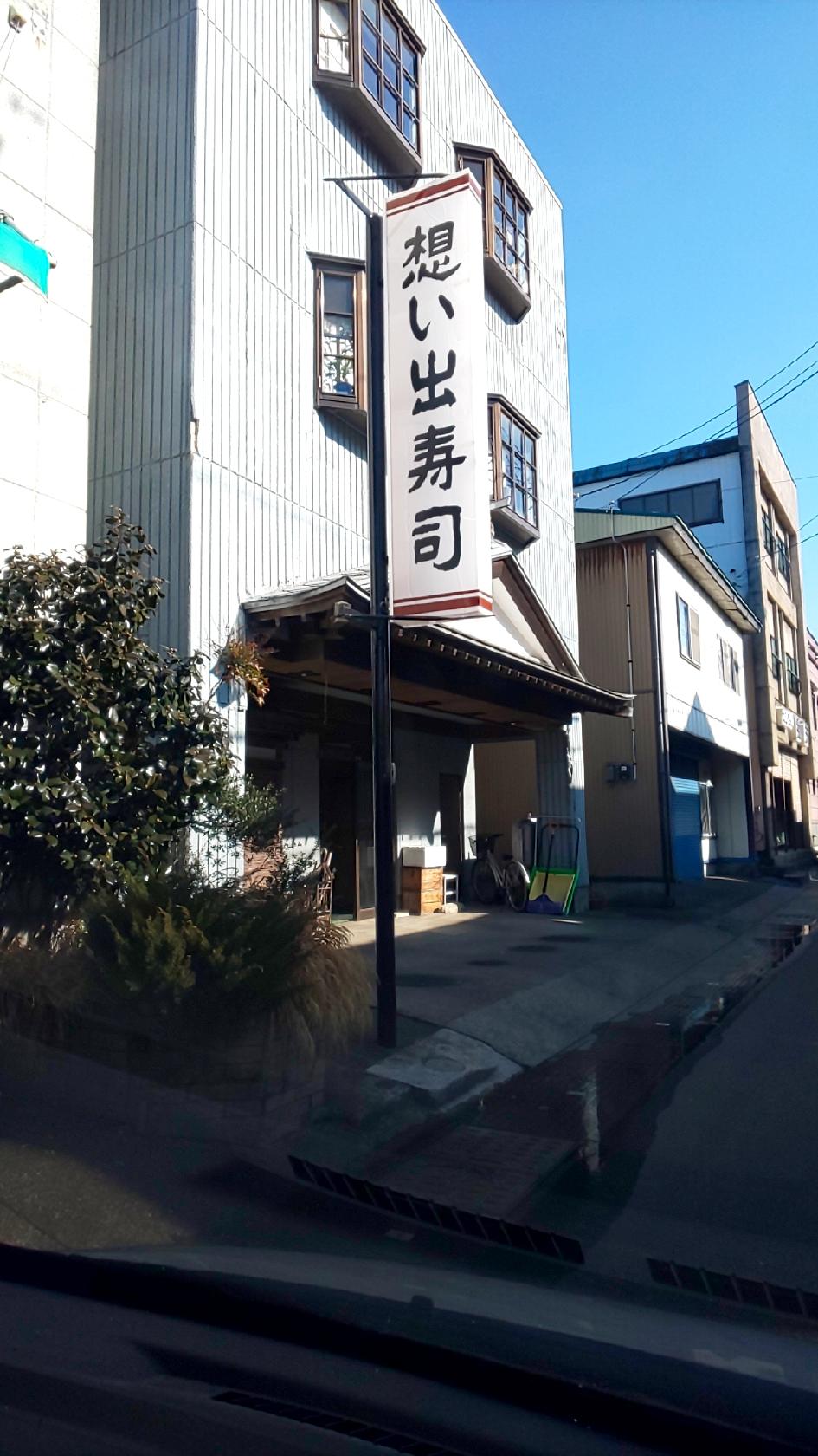 想い出寿司