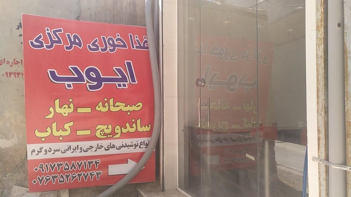 غذاخوری ایوب