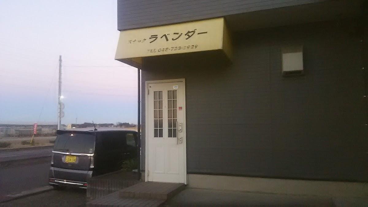 スナックラベンダー
