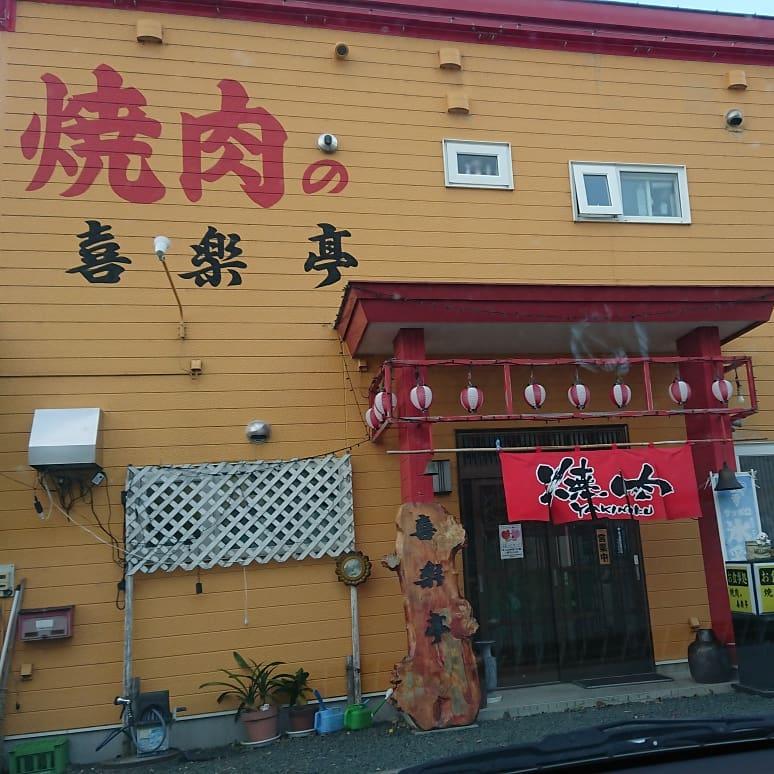 焼肉の喜楽亭