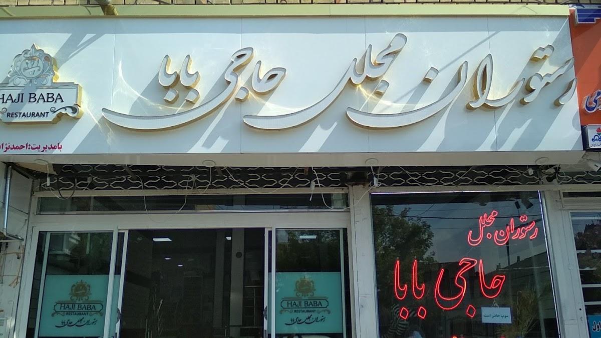 رستو ان مجلل حاجی بابا