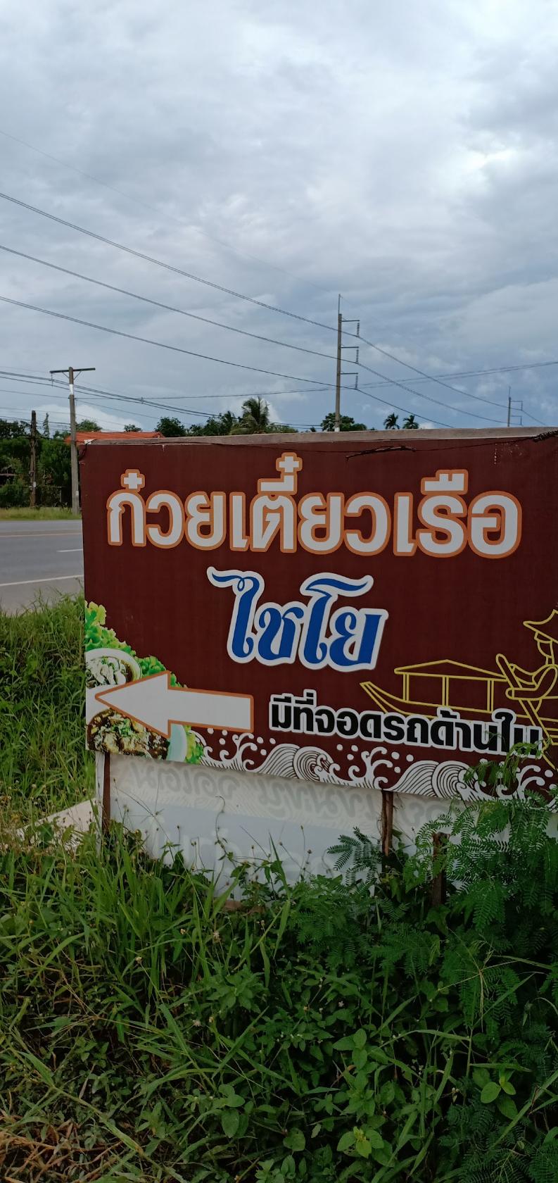 ก๋วยเตี๋ยวเรือไชฌย