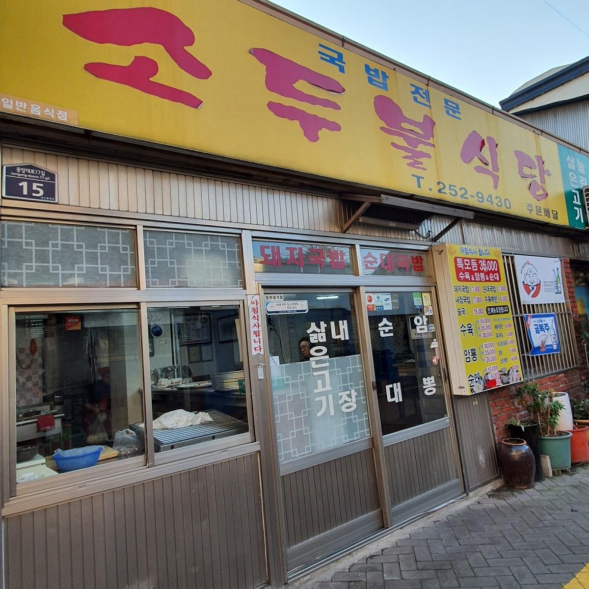 소두불식당