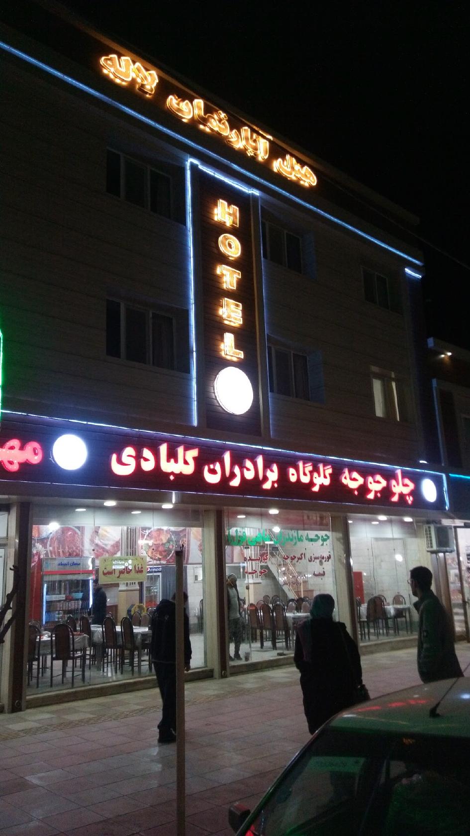 روستوران جوبه