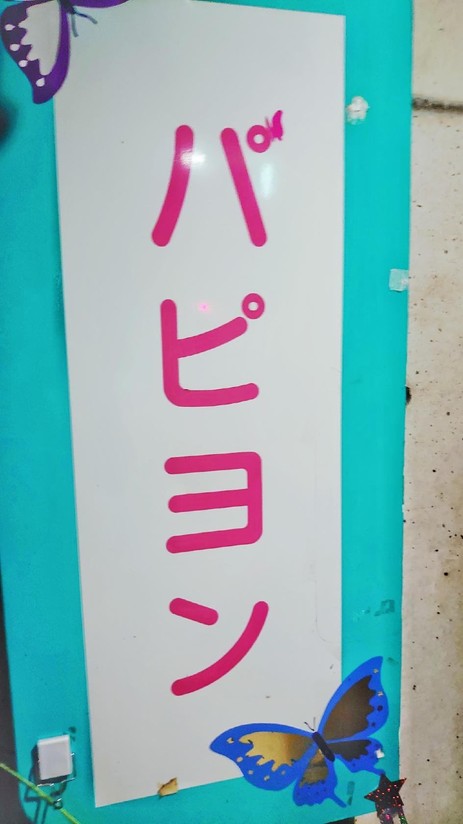 スナックパピヨン