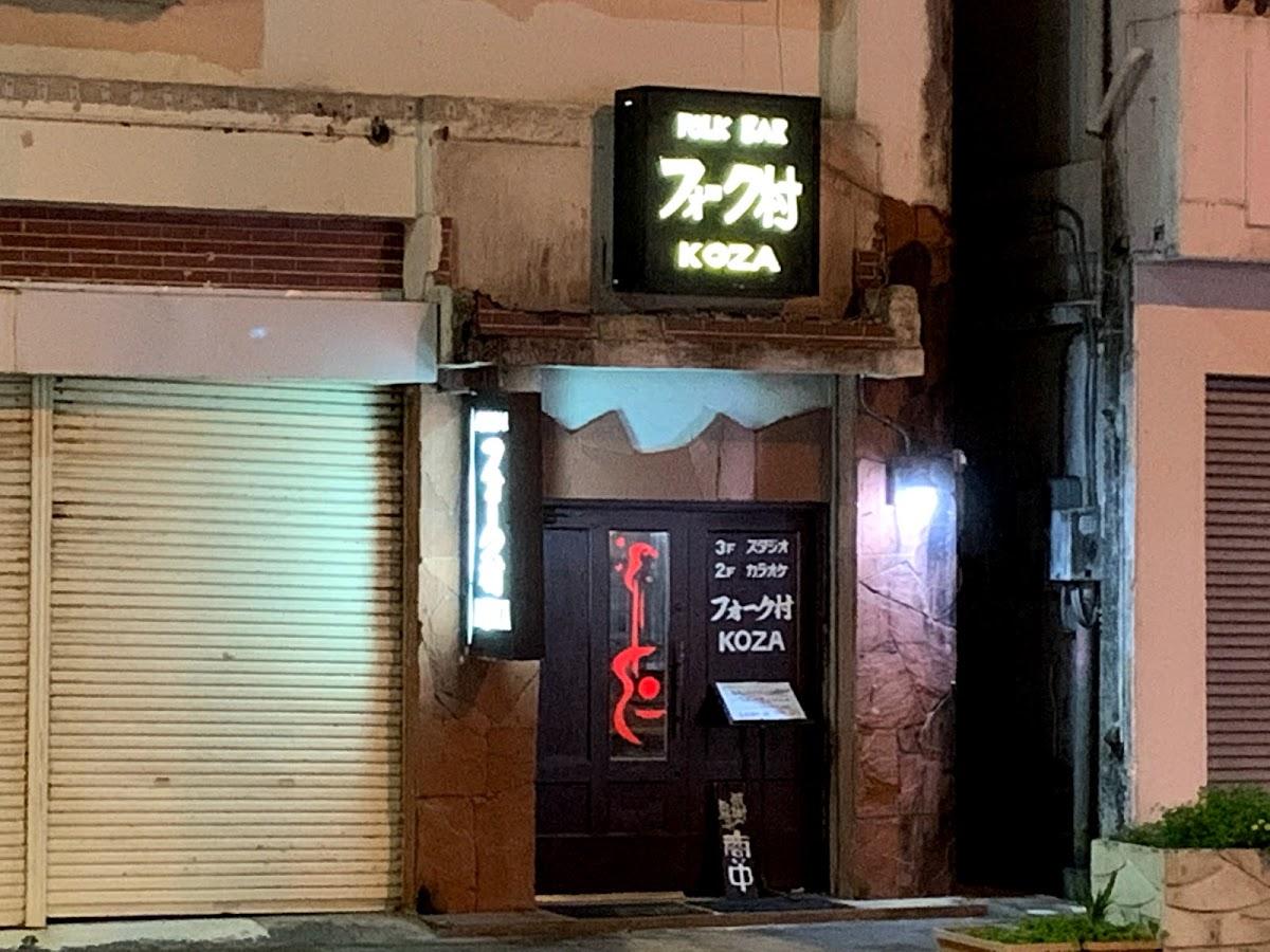 フォーク村