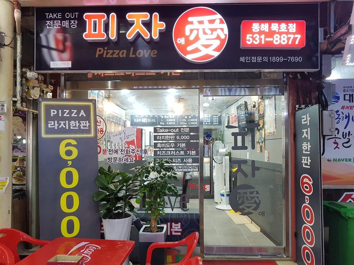 피자애동해묵호점