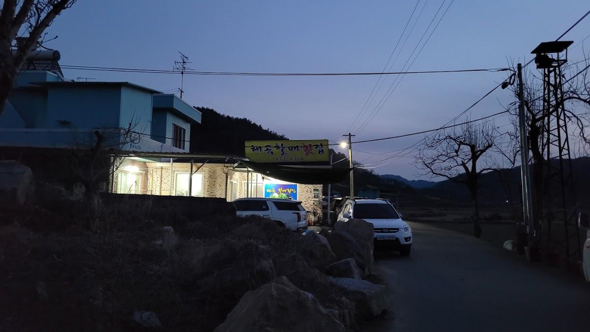 해곡할매식당