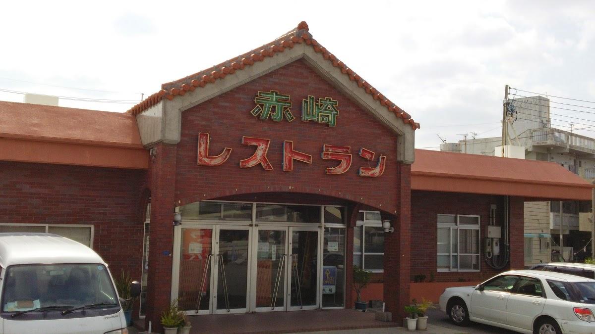 宴会レストラン赤崎