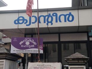 Kudumbashree Janakeeya Hotel Angamaly