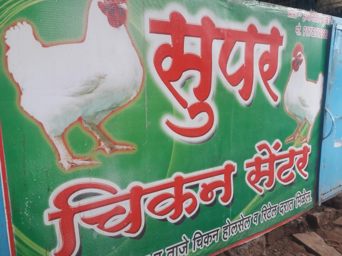 सुपर चिकन सेंटर क.म