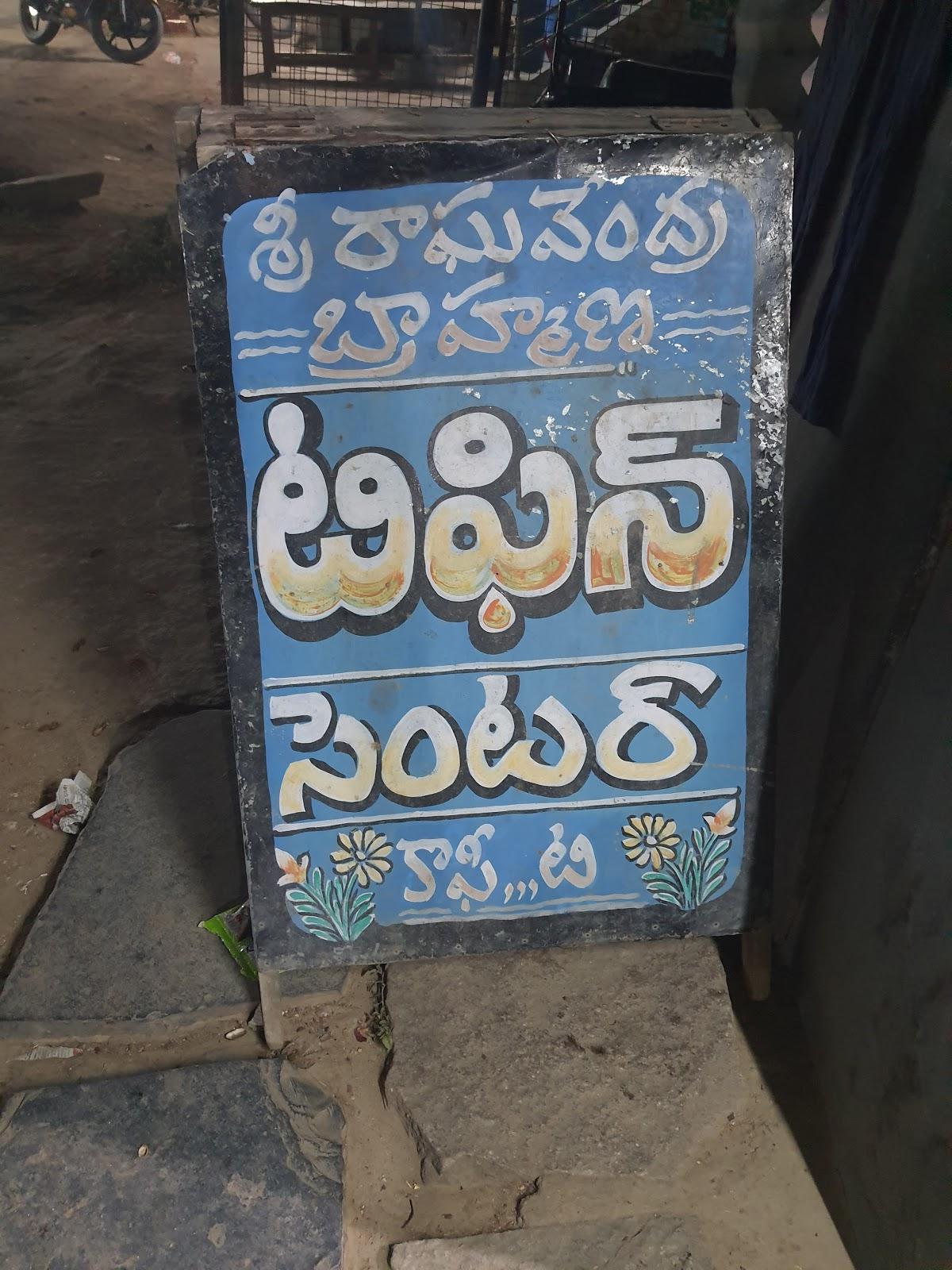 Sri Raghavendra Brahmana Tiffin Center