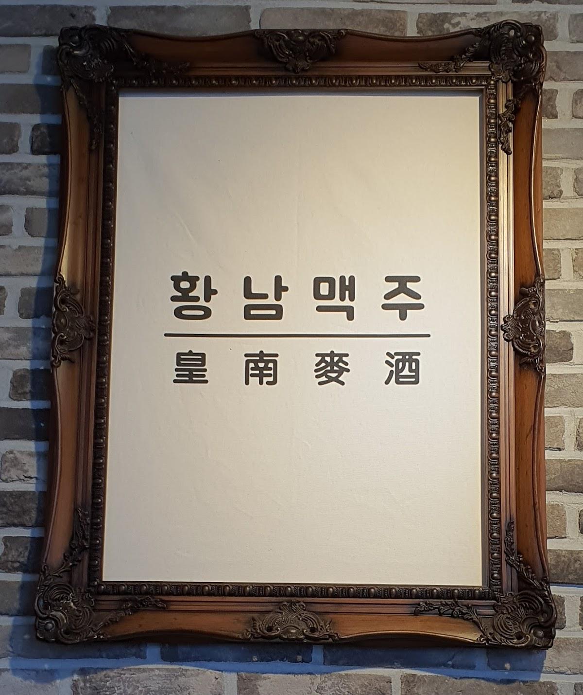 황남맥주