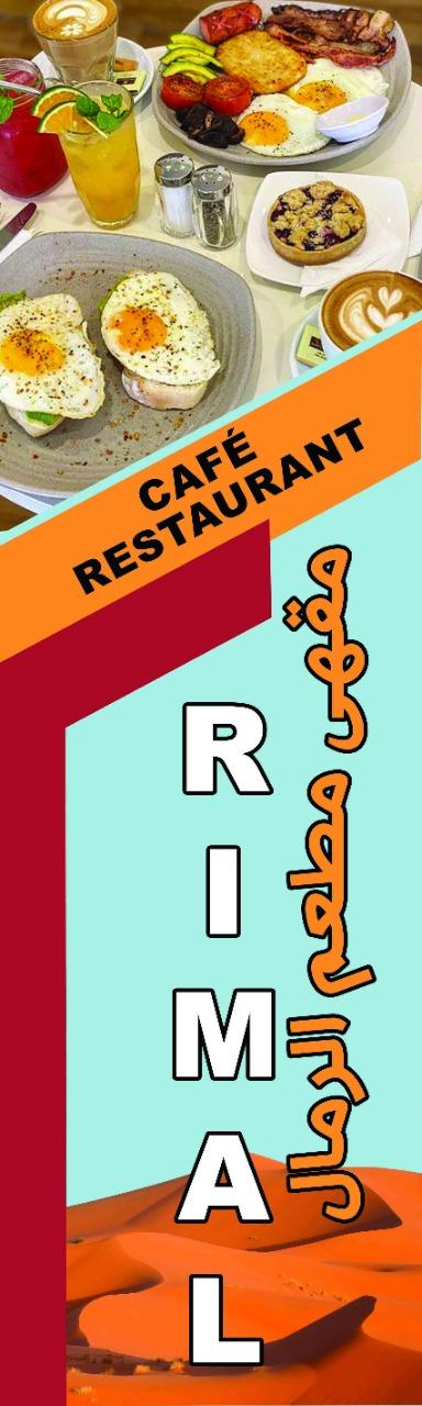 مقهى ومطعم الرمال