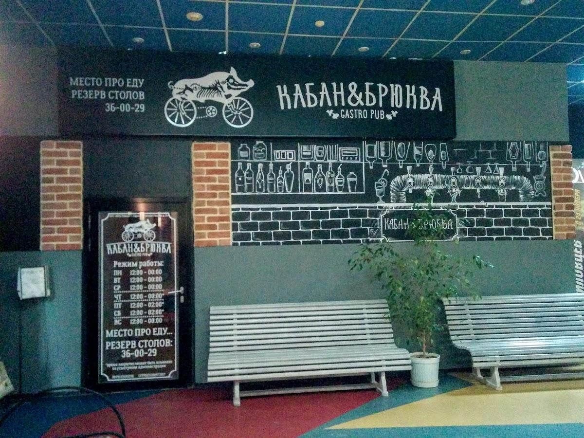 Гастропаб Кабан&Брюква