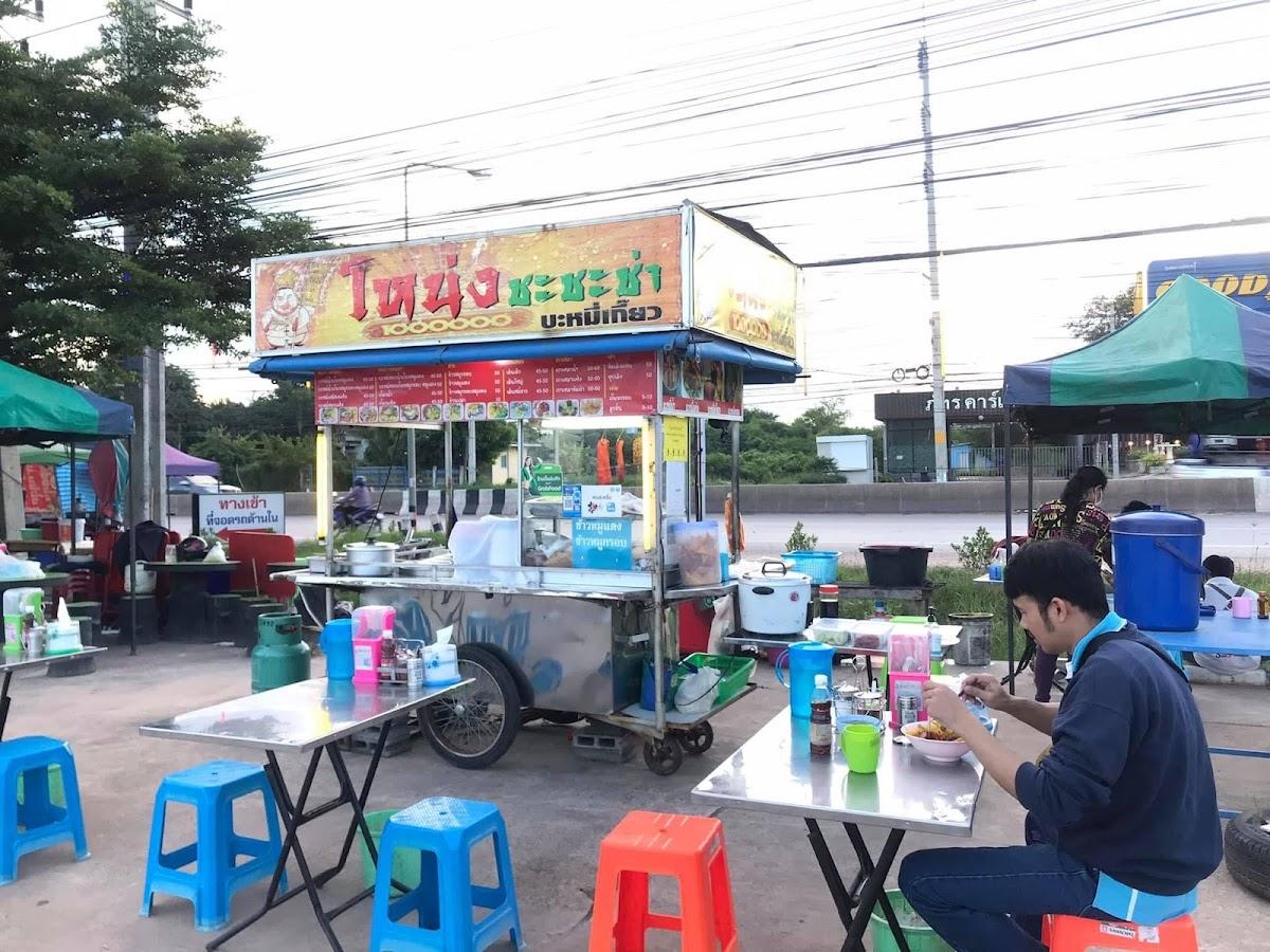 บะหมี่เกี๊ยว โหน่งชะชะช่า (สาขาโคกสูง)