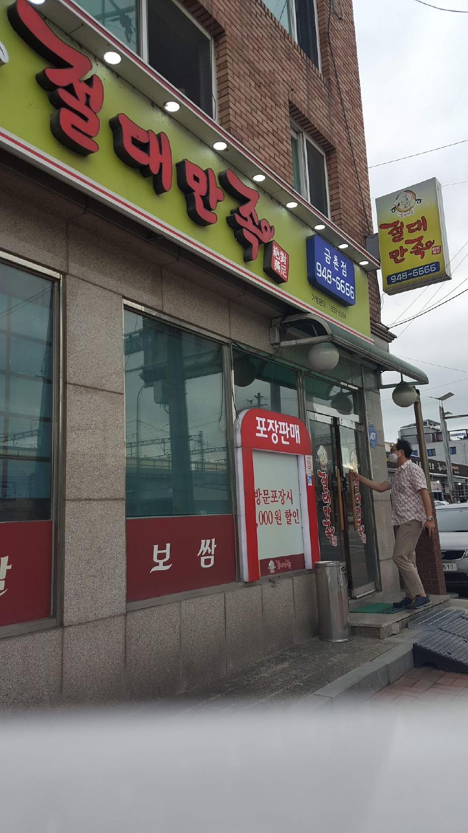 절대만족금촌점