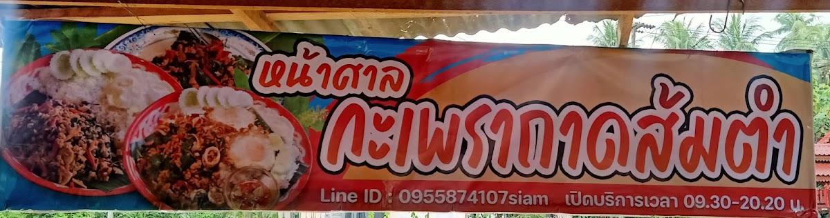 ร้านหน้าศาลกระเพราถาดส้มตำ