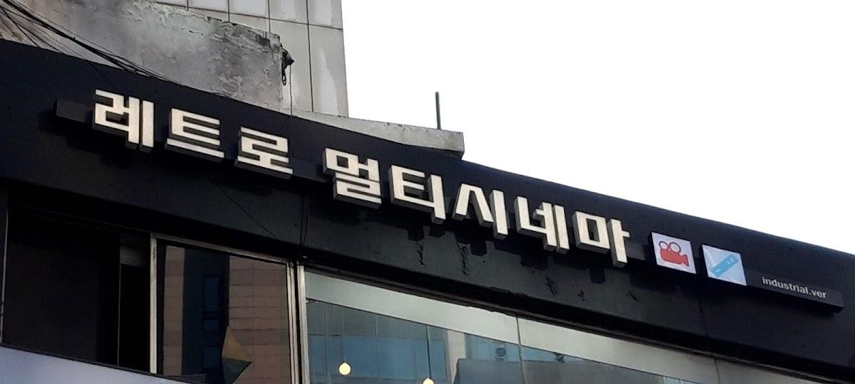 레트로 멀티시네마