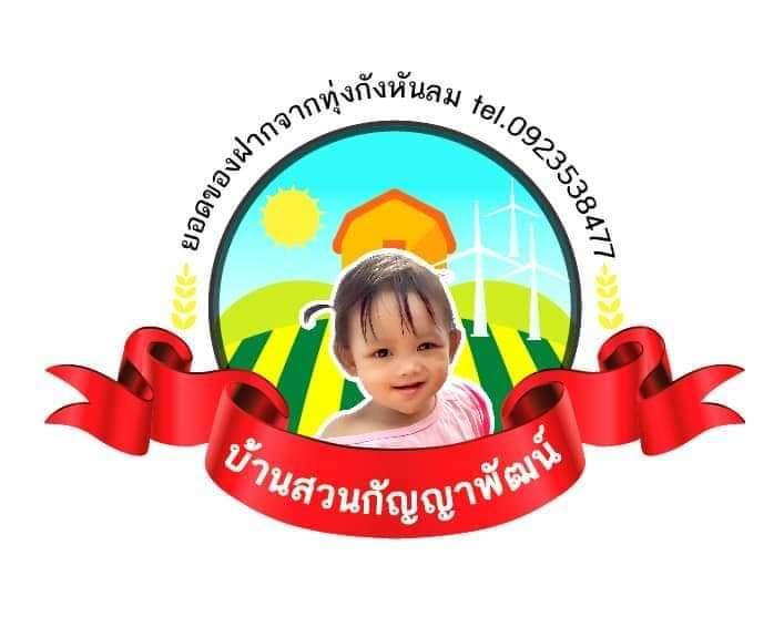 บ้านสวนกัญญาพัฒน์