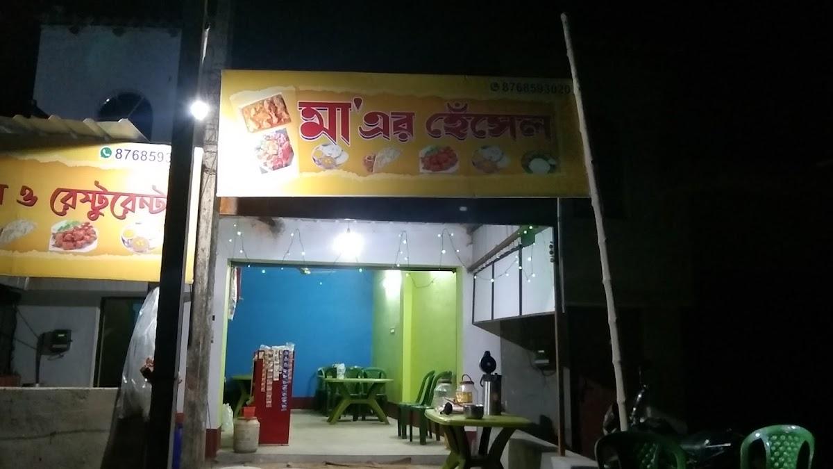 মা এর হেঁসেল ও রেস্টুরেন্ট