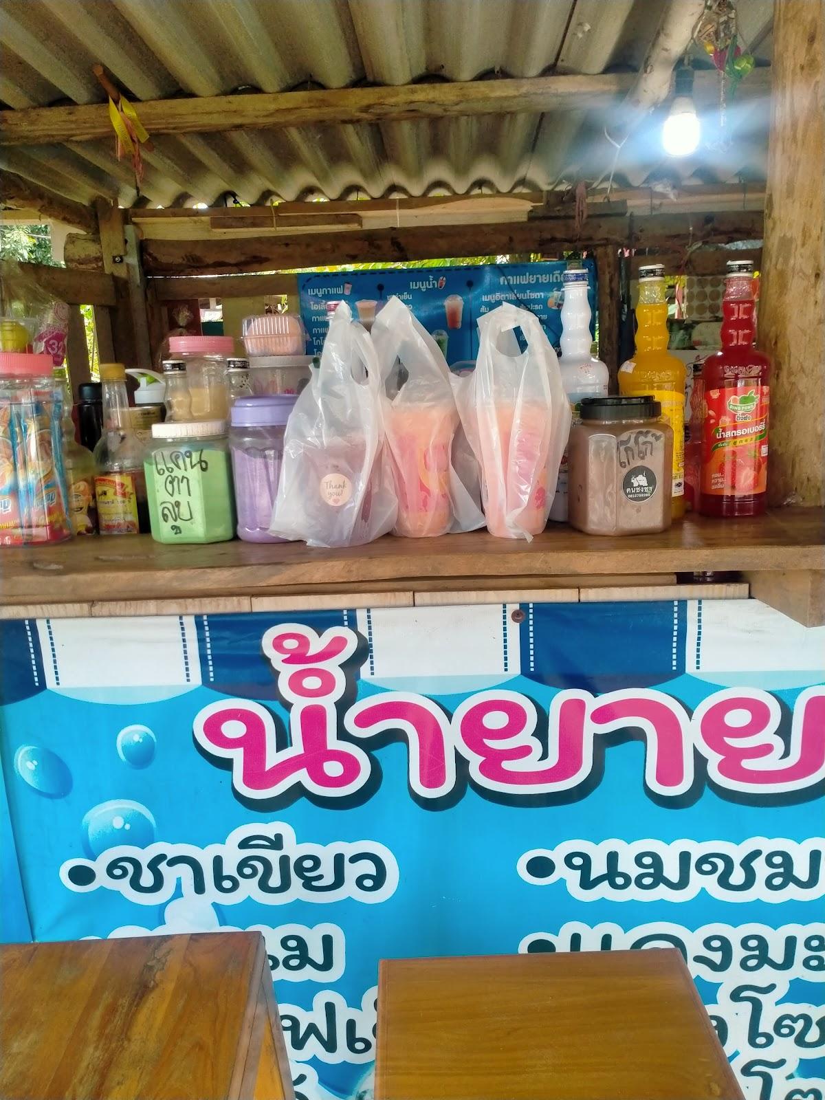 ร้านน้ำยายเดือน