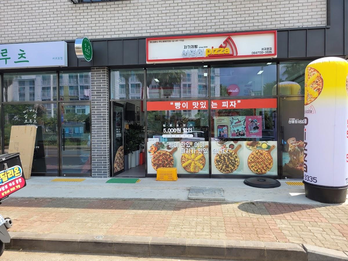 자가제빵선명희피자 서귀포점