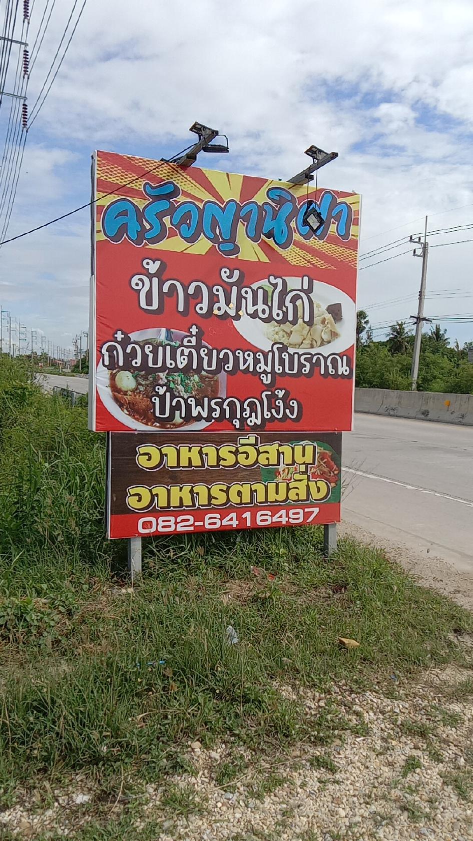 ครัวญานิศา