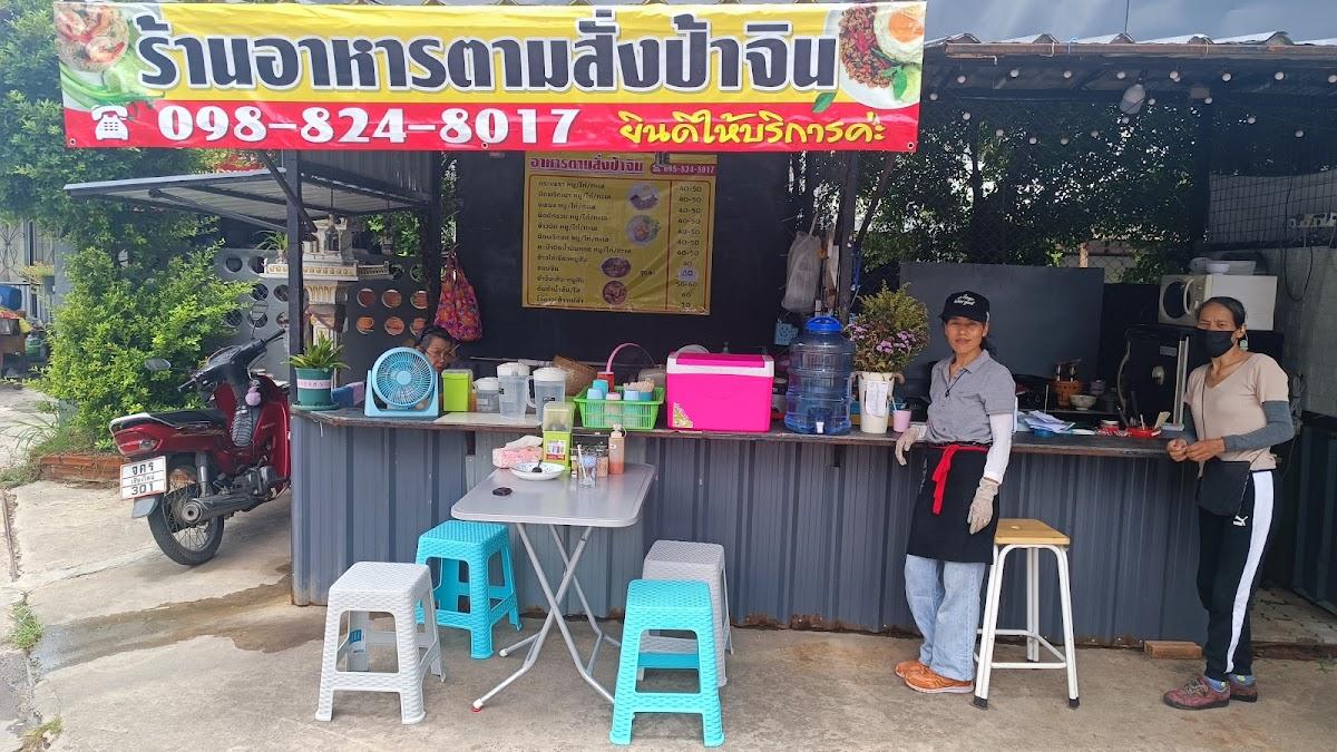 อาหารตามสั่งป้าจิน Aunty Jin's food