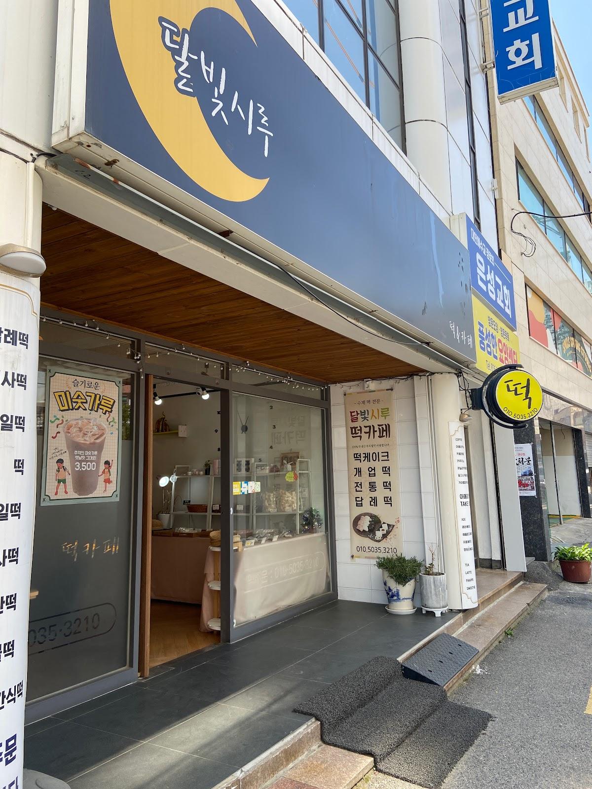 달빛시루떡카페