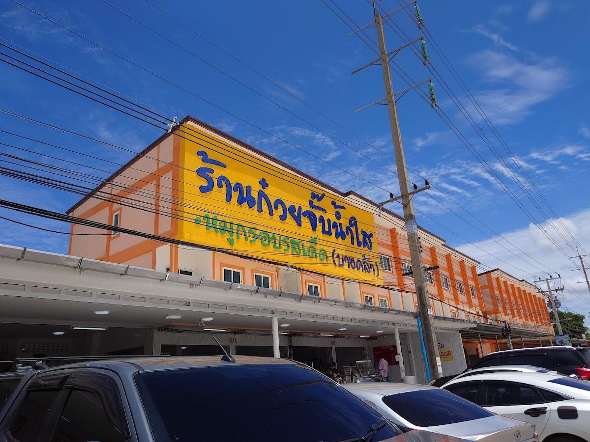 ก๋วยจั๊บน้ำใสบางคล้า สาขา2